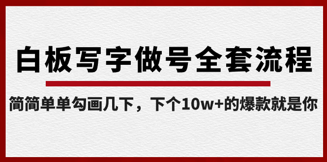 【副业8715期】白板写字做号全套流程-完结，简简单单勾画几下，下个10w+的爆款就是你-知行副业网