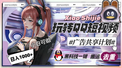 【副业8720期】一天收入1000+，黑科技一键搬运去重，玩转QQ短视频广告共享计划-知行副业网