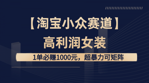 【副业8721期】【淘宝小众赛道】高利润女装：1单必赚1000元-知行副业网