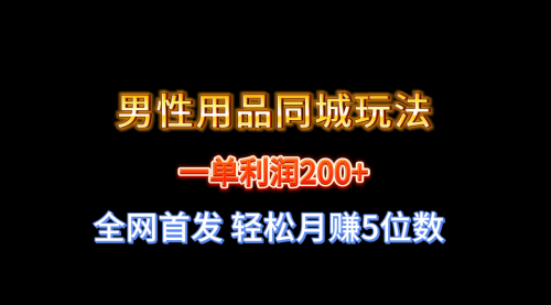 【副业8722期】一单利润200+ 男性用品同城玩法 轻松月赚5位数-知行副业网