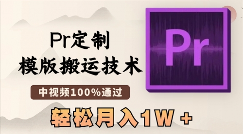 【副业8726期】最新Pr定制模版搬运技术，中视频100%通过-知行副业网