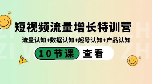 【副业8734期】短视频流量增长特训营：流量认知+数据认知+起号认知+产品认知-知行副业网