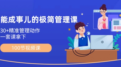 【副业8739期】能成事儿-极简管理课：100节视频课，30+精准管理动作，一套课拿下-知行副业网
