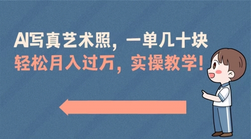 【副业8740期】AI写真艺术照，一单几十块，轻松月入过万，实操演示教学！-知行副业网