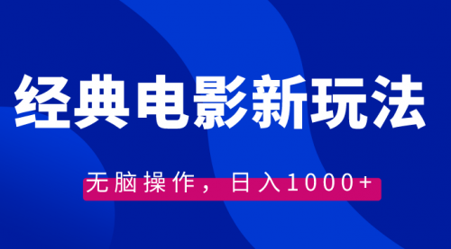 【副业8749期】经典电影情感文案新玩法，无脑操作，日入1000+（教程+素材）-知行副业网