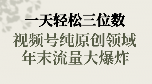 【副业8752期】一天轻松三位数，视频号纯原创领域，春节童子送祝福-知行副业网