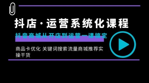 【副业8755期】抖店·运营系统化课程：抖音商城从开店到运营一课搞定-知行副业网