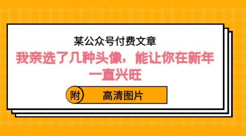 【副业8756期】某公众号付费文章：我亲选了几种头像，能让你在新年一直兴旺（附高清图片）-知行副业网