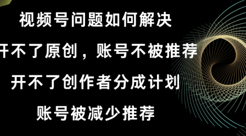 【副业8758期】视频号开不了原创和创作者分成计划解决办法-知行副业网