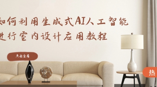 【副业8759期】如何利用生成式AI人工智能进行室内设计应用教程-知行副业网
