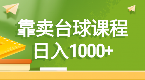 【副业8760期】靠卖台球课程，日入1000+-知行副业网
