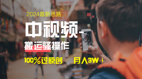 【副业8761期】中视频新思路，双重去重100%过原创，一键分发多平台变现-知行副业网