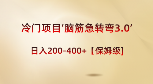 【副业8763期】冷门项目‘脑筋急转弯3.0’轻松日入200-400+【保姆级教程】-知行副业网
