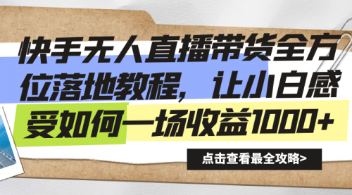 【副业8774期】快手无人直播带货全方位落地教程-知行副业网