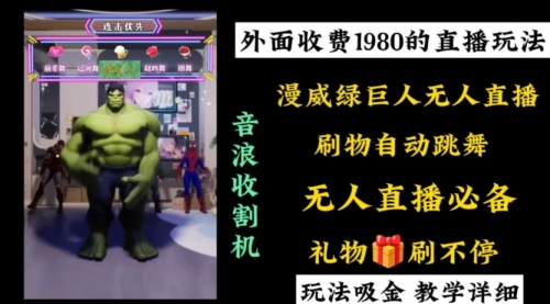 【副业8776期】外面收费1980的漫威无人直播项目，小白轻松上手撸音浪收割器-知行副业网