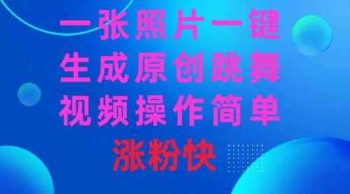 【副业8779期】一张照片，一键生成原创跳舞视频 操作简单涨粉快-知行副业网
