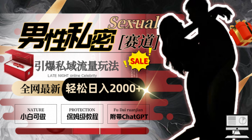 【副业8789期】全网最新男性私密赛道玩法，引爆私域流量，轻松日入2000+-知行副业网