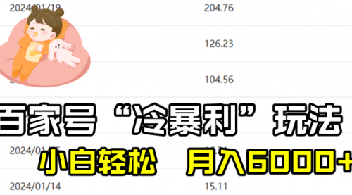 【副业8790期】百家最新“冷暴利”玩法，小白轻松月入6000+-知行副业网