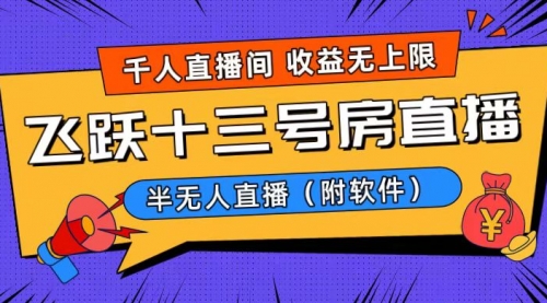 【副业8791期】爆火飞跃十三号房半无人直播，一场直播上千人，日入过万！-知行副业网