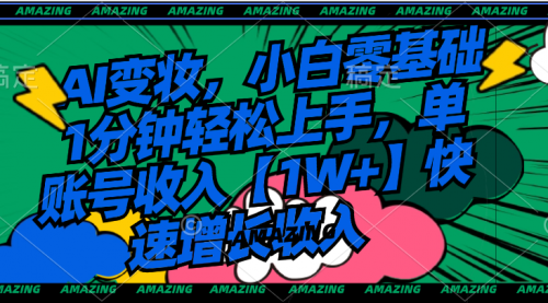【副业8792期】AI变妆，小白零基础1分钟轻松上手，单账号收入【1W+】快速增长收入-知行副业网