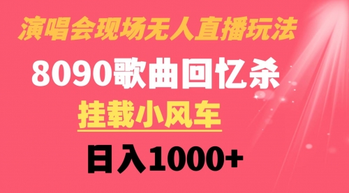 【副业8794期】演唱会现场无人直播8090年代歌曲回忆收割机 挂载小风车日入1000+-知行副业网