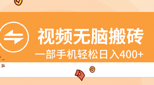 【副业8797期】视频无脑搬砖，一部手机轻松日入400+-知行副业网