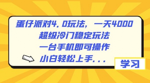 【副业8798期】蛋仔派对4.0玩法，一天4000+，超级冷门稳定玩法，一台手机即可操作-知行副业网
