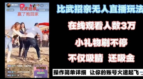 【副业8799期】最近很火的无人直播“比武招亲”的一个玩法项目简单-知行副业网