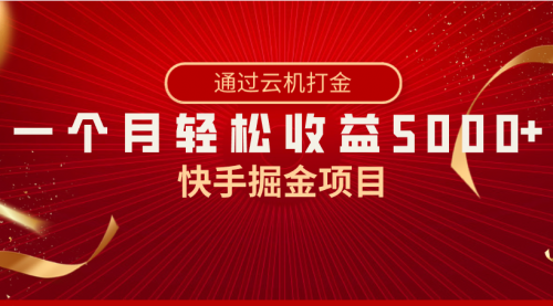 【副业8802期】快手掘金项目，全网独家技术，一台手机，一个月收益5000+，简单暴利-知行副业网