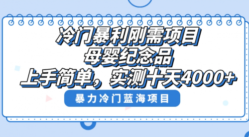 【副业8810期】冷门暴利刚需项目，母婴纪念品赛道，实测十天搞了4000+-知行副业网