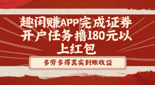 【副业8811期】趣闲赚APP完成证券开户任务撸180元以上红包-知行副业网