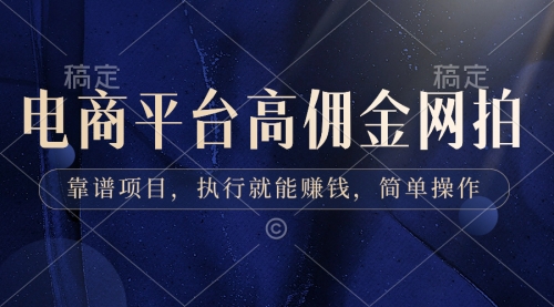 【副业8813期】电商平台高佣金网拍，靠谱项目，执行就能赚钱，简单操作-知行副业网