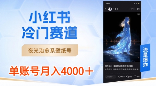 【副业8816期】小红书冷门赛道，夜光治愈系壁纸号，单号月入4000＋-知行副业网
