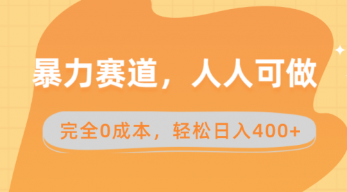 【副业8822期】暴力赛道，人人可做，完全0成本，卖减脂教学和产品轻松日入400+-知行副业网