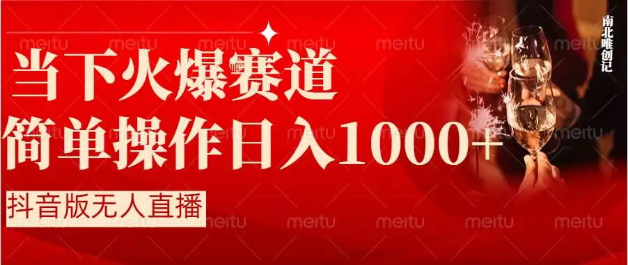【副业8824期】抖音半无人直播时下热门赛道，操作简单，小白轻松上手日入1000+-知行副业网