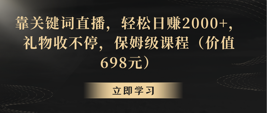 【副业8825期】靠关键词直播，轻松日赚2000+，礼物收不停-知行副业网