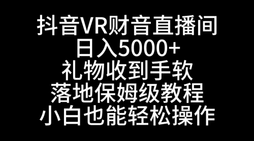 【副业8829期】抖音VR财神直播间，日入5000+，礼物收到手软