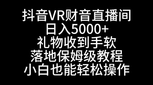 【副业8829期】抖音VR财神直播间，日入5000+，礼物收到手软-知行副业网