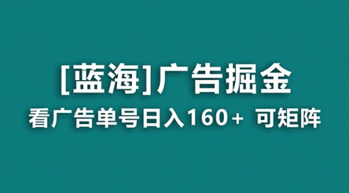 【副业8838期】广告掘金日赚160+（附养机教程） 长期稳定，收益秒到-知行副业网
