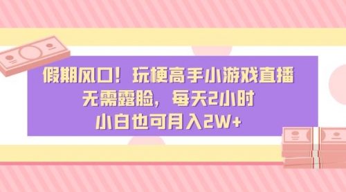 【副业8840期】假期风口！玩梗高手小游戏直播，无需露脸，每天2小时-知行副业网