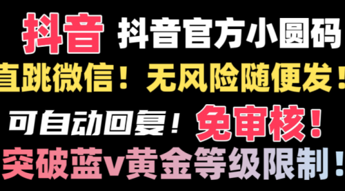 【副业8842期】抖音二维码直跳微信技术！站内随便发不违规！-知行副业网