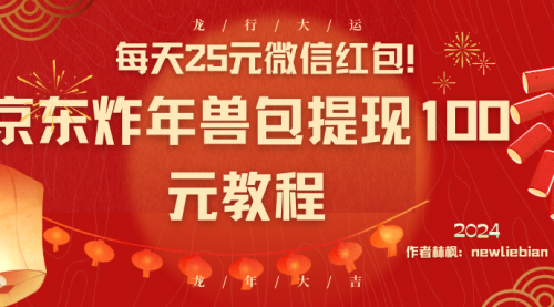 【副业8853期】每天25元微信红包！京东炸年兽包提现100元教程-知行副业网