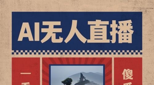 【副业8854期】AI无人直播一看就会，日入1000+无需真人出镜-知行副业网