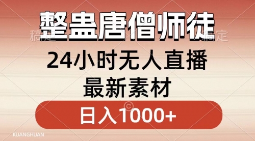【副业8859期】整蛊唐僧师徒四人，无人直播最新素材，小白也能一学就会，轻松日入1000+-知行副业网