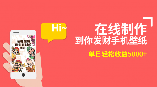 【副业8860期】2月新风口项目，有手就能做，在线制作到你发财手机壁纸-知行副业网