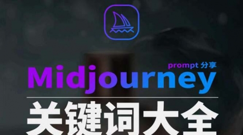 【副业8867期】Midjourney辞典AIGC中英双语图文辞典+提示关键词Prompt大全-知行副业网