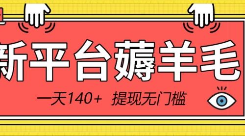 【副业8868期】新平台薅羊毛小项目，5毛钱一个广告，提现无门槛！一天140+-知行副业网