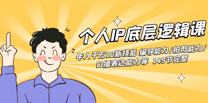 【副业8872期】个人IP底层逻辑课：年入千万10新技能 编导能力/拍剪能力/口播表达能力等.-知行副业网