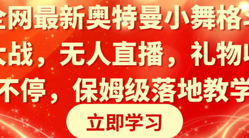 【副业8874期】奥特曼小舞格斗大战，无人直播，礼物收不停，保姆级落地教学-知行副业网