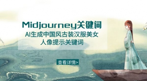 【副业8877期】Midjourney关键词-AI生成中国风古装汉服美女人像提示关键词-知行副业网